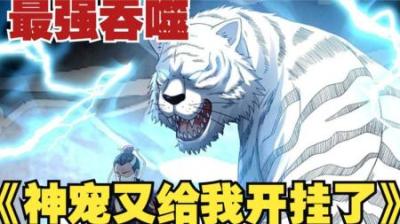 《神宠又给我开挂了》全集漫画解说_7