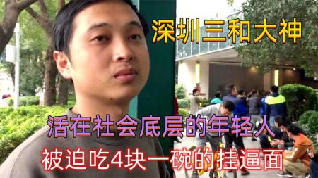 《三和大神》：在房价500万的城市月入1000怎么活？066019923zh