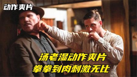 10分钟看完西部动作爽片《无法无天》汤老湿硬汉佳作，拳拳到肉痛击敌人蛋蛋，方圆百里无人敢惹