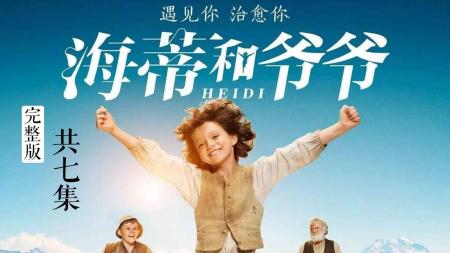 《海蒂和爷爷》解说文案《海蒂和爷爷》乐观女孩