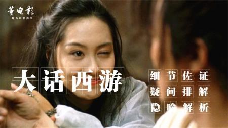 深度剖析《大话西游》耗时一个月才敢动笔,一定让您幡然醒悟