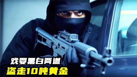 2023最新动作片《约堡大劫案》约堡黄金大劫案，劫匪盗走10吨黄金，戏耍黑白两道