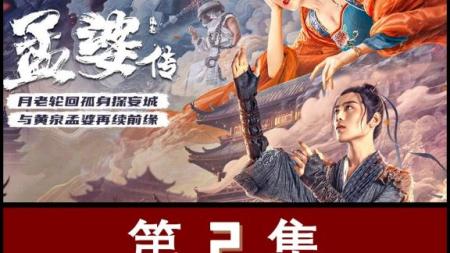 《孟婆传之缘起》完整版，品如衣柜重现江湖，孟婆也有年轻时，
