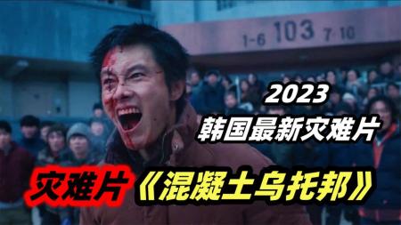 2023韩国最新灾难惊悚片《混凝土乌托邦》末世下尽显人性真面目