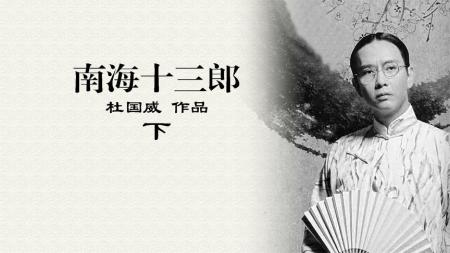 《南海十三郎》：巅峰之作，用半生打磨一个角色，技压张国荣-下