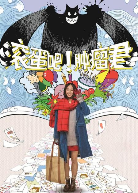 《滚蛋吧！肿瘤君》解说文案《滚蛋吧！肿瘤君》——向着炮火前进