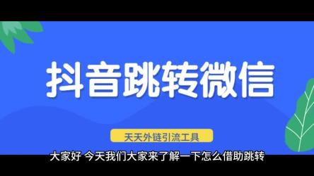 抖音结合微信，公众号引流裂变粉丝