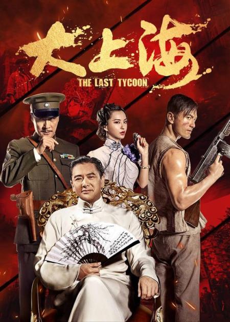 《大上海》解说文案《大上海》：有爱，足以成大器