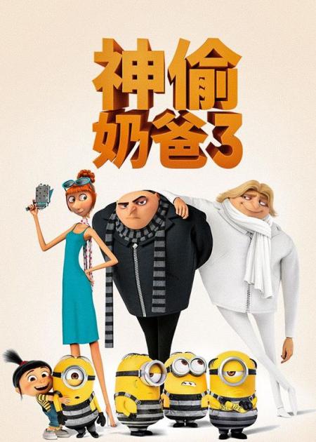 电影《神偷奶爸3》