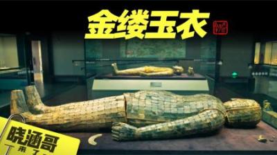 千年不腐的金缕玉衣，为何盗墓贼都不要？它到底有多奢华？