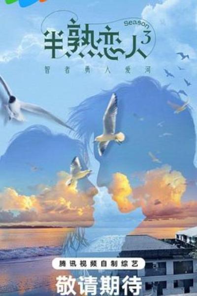 《半熟恋人第三季》对话《半熟恋人3》江俊霖x李梦蝶：21天足够爱上一个人