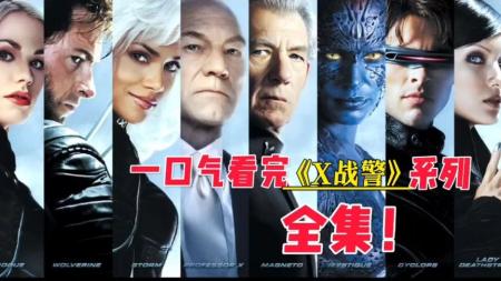 《X战警》：15分钟完整解说经典科幻片《X战警》，见证金刚狼的正式登场。