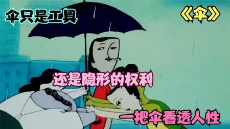 1991年国产经典讽刺动画《伞》，从一把伞看透人性。伞动画