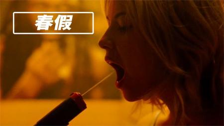 《春假》解说文案迷幻茫然的夜店大麻香