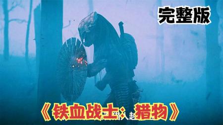 11分钟看完科幻动作电影《铁血战士：猎物》铁血战士系列最新作，冷血猎手初入地球，却惨遭一人一狗疯狂戏耍