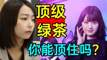 《你想被我攻陷2》顶级绿茶发大招！你能顶住吗？《你想被我攻陷2》