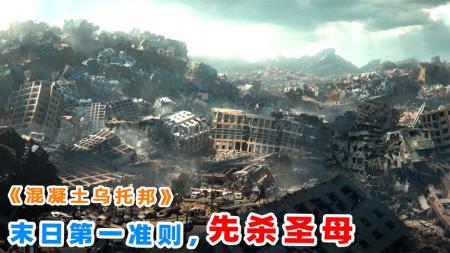 《混凝土乌托邦》上映3天狂卷票房2800万，2023最新灾难大片，《混凝土乌托邦》！