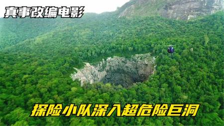 11分钟看完冒险电影《夺命深渊》富豪雇佣16人小队，深入世界第一骇人洞穴，结果遭遇意外只活1人