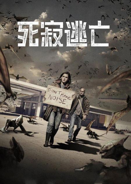 《死寂逃亡》：惊悚片《死寂逃亡》，不要出声，出声就有生命危险！
