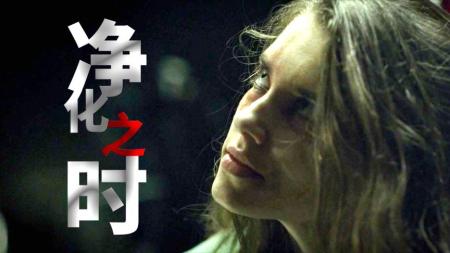 《净化之时》：《净化之时》：网红直播作秀驱魔，结果招来真恶魔，一部被低估的小众悬疑佳片