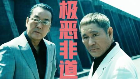 《极恶非道2》解说文案扒一扒《极恶非道2》《黑社会3》