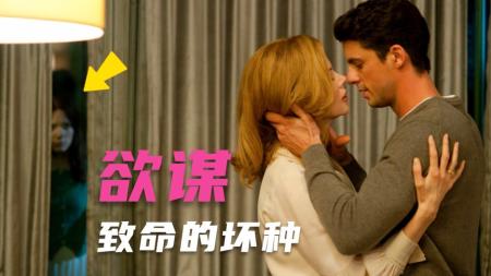 《斯托克》，又名《欲谋》悬疑电影，顶级悬疑剧本，全景展现一个变态杀人狂的养成之旅，反转再反转