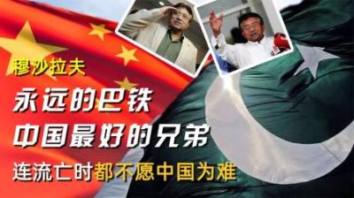穆沙拉夫：永远的巴铁，中国最好的兄弟，连流亡时都不愿中国为难
