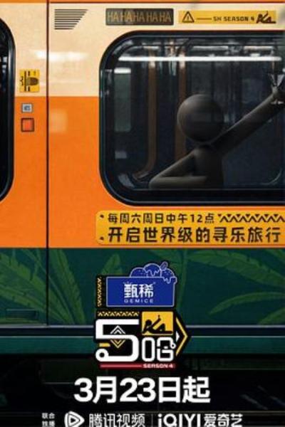 《哈哈哈哈哈第四季》熟人局的松弛感才是旅综的宝藏