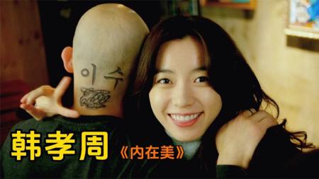 《内在美》解说文案内在美—我可以是任何人，只要你爱上我