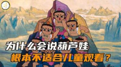 你真的看懂过葫芦娃吗？为什么说到了一定年龄后，才能真正看懂它