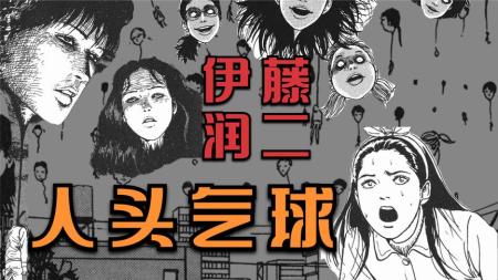 《人头气球》99.9%的人没看过伊藤润二这部真人漫改！《人头气球》