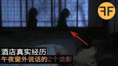 7年真实怪谈，滁州酒店2个可怕诡影在我窗外交谈了一整夜
