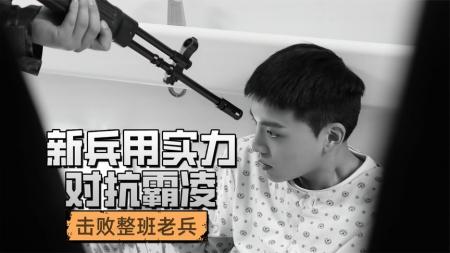 《多伯曼犬》新兵蛋子用实力对抗霸凌，击败整班老兵！《多伯曼犬》
