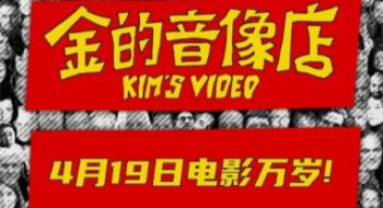聊影盘点|《金的音像店》:一群挽救影戏的面具侠！