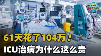 住院61天，花了104万，这样的天价医疗费您见过吗？