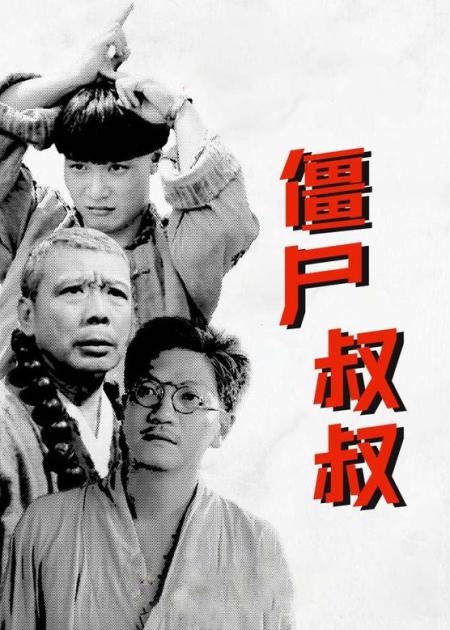 《僵尸叔叔》僵尸王身份十分尊贵，就连棺材都是金的，真是有牌面《僵尸叔叔》