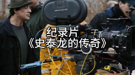 《史泰龙传奇》史泰龙的传奇最新纪录片，史泰龙的传奇