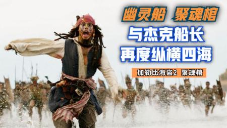 《加勒比海盗2》：18分钟解说奇幻电影《加勒比海盗2》，与杰克船长再度纵横四海。