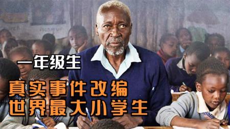 《一年级生》：真实事件改编，八十多岁老头去当小学生，传记片《一年级生》