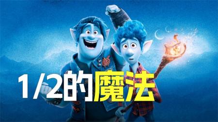 《1-2的魔法》解说文案兄弟情，父子情，母子情，魔法与现实