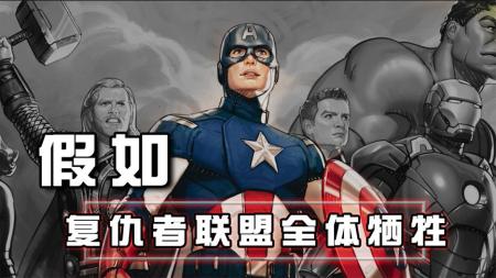 《假如》：黑寡妇害死了钢铁侠复仇者联盟逐渐崩塌，漫威动漫剧《假如》