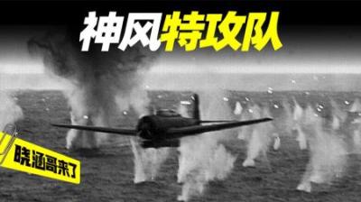 二战日本最后的疯狂：神风特攻队，自杀式攻击美军舰艇，战况惨烈
