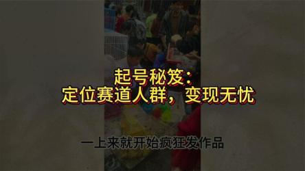 展现定位决定如何记住你，决定了爆粉和变现的多少