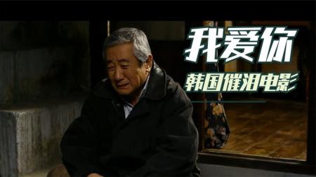 爱情影片《我爱你》韩国高分我爱你电影解说文案(世界最牢固的爱情不是我爱你)
