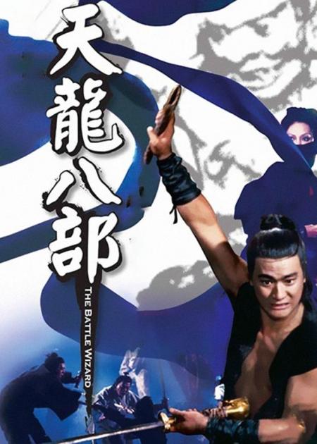 《天龙八部》：烂！《天龙八部》被翻拍成了偶像剧，不断刷线观众下线