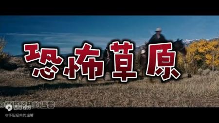 《恐怖草原》电影《恐怖草原》