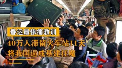 中国春运史上最大的痛，40万人滞留广州站11天，基建狂魔因此诞生