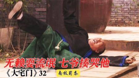 《大宅门》：没有他不干的坏事！活生生气死了白二爷！《大宅门》21-23