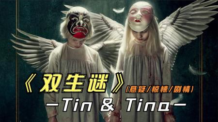 《双生谜》2023年最新悬疑惊悚影片《双生谜》又是来自于西班牙的抽象影片