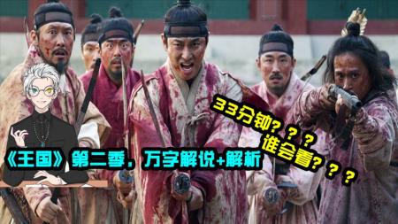 10万人期待回归的韩国神剧，古代丧尸片《王国》，超详细解析！